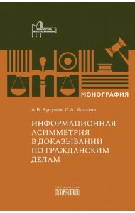 Информационная асимметрия в доказывании по гражданским делам. Монография