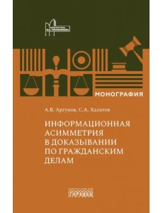 Информационная асимметрия в доказывании по гражданским делам. Монография Информационная асимметрия в доказывании по гражданским делам. Монография