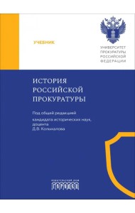 История российской прокуратуры. Учебник