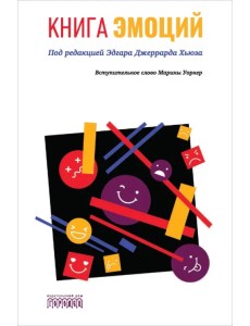 Книга эмоций