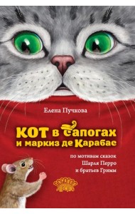 Кот в сапогах и маркиз де Карабас