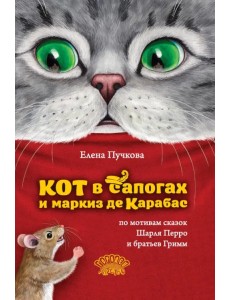 Кот в сапогах и маркиз де Карабас Кот в сапогах и маркиз де Карабас