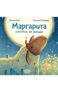 Маргарита смотрела на звёзды