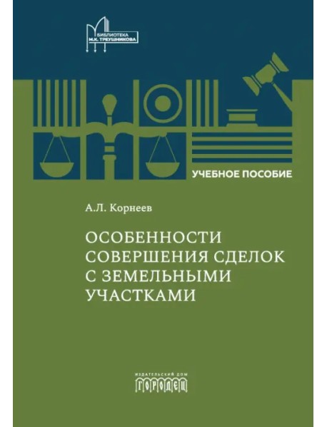 Особенности совершения сделок с земельными участками. Учебное пособие