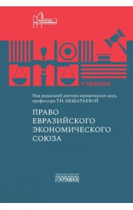 Право Евразийского экономического союза. Учебник