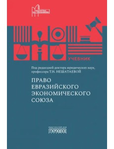 Право Евразийского экономического союза. Учебник