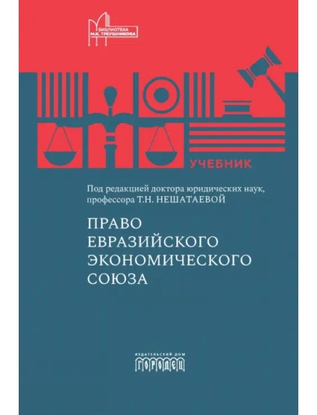 Право Евразийского экономического союза. Учебник