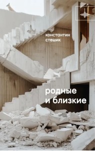 Родные и близкие
