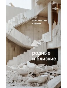 Родные и близкие