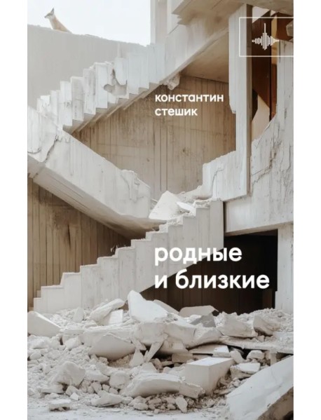 Родные и близкие