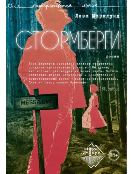 Стормберги