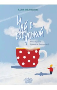 Чай с сосулькой