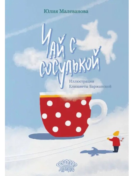 Чай с сосулькой