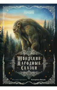 Шведские народные сказки