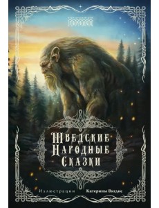 Шведские народные сказки