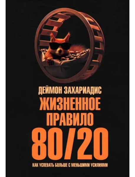 Жизненное правило 80/20. Как успевать больше с меньшими усилиями