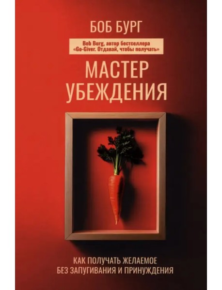 Мастер убеждения. Как получать желаемое без запугивания и принуждения