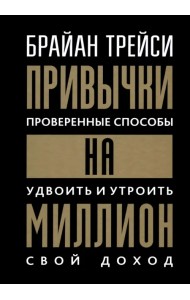Привычки на миллион. Проверенные способы удвоить и утроить свой доход