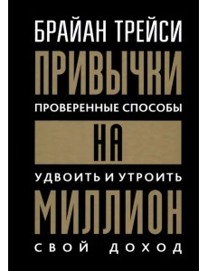 Привычки на миллион. Проверенные способы удвоить и утроить свой доход Привычки на миллион. Проверенные способы удвоить и утроить свой доход