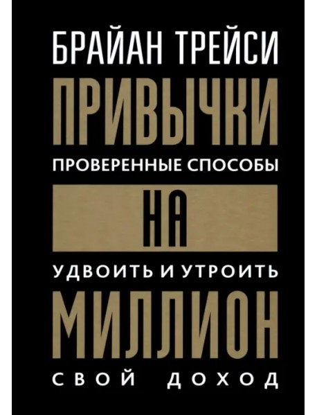 Привычки на миллион. Проверенные способы удвоить и утроить свой доход