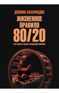 Жизненное правило 80/20. Как успевать больше с меньшими усилиями