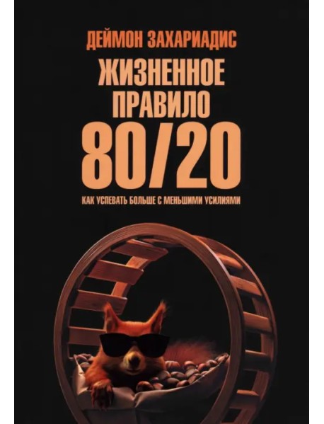 Жизненное правило 80/20. Как успевать больше с меньшими усилиями