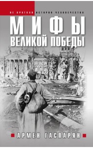 Мифы Великой Победы