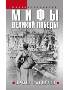 Мифы Великой Победы