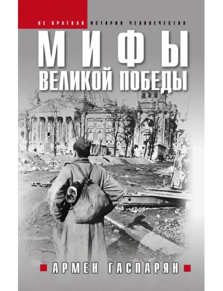 Мифы Великой Победы