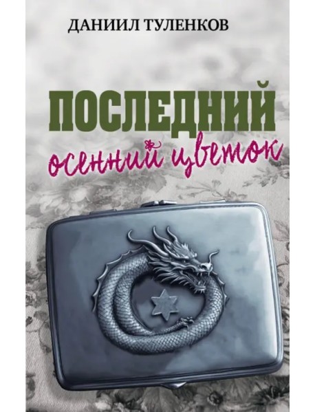 Последний осенний цветок