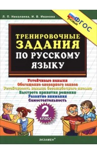 Русский язык. 2 класс. Тренировочные задачи