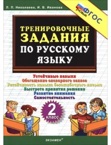 Русский язык. 2 класс. Тренировочные задачи Русский язык. 2 класс. Тренировочные задачи