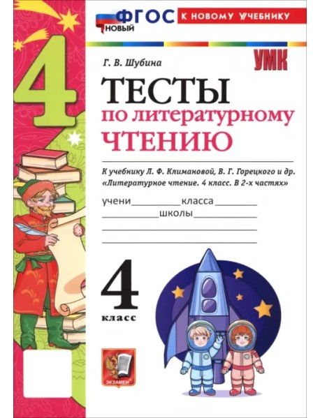 Литературное чтение. 4 класс. Тесты к учебнику Л. Ф. Климановой, В. Г. Горецкого и др.