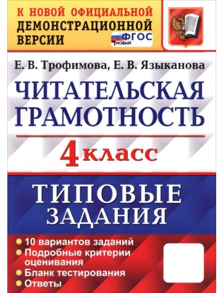 ВПР. Читательская грамотность. 4 класс. Типовые задания. 10 вариантов заданий