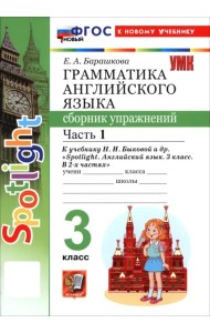 Английский язык. 3 класс. Грамматика. Сборник упражнений к учебнику Н. И. Быковой и др. Часть 1