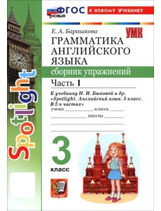 Английский язык. 3 класс. Грамматика. Сборник упражнений к учебнику Н. И. Быковой и др. Часть 1