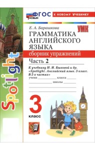 Английский язык. 3 класс. Грамматика. Сборник упражнений к учебнику Н. И. Быковой и др. Часть 2