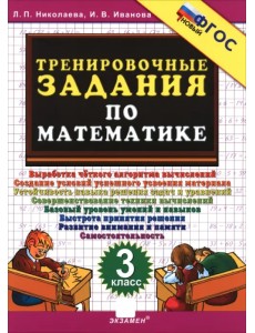 Тренировочные задания по математике. 3 класс Тренировочные задания по математике. 3 класс