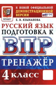 ВПР. Русский язык. 4 класс. Тренажер