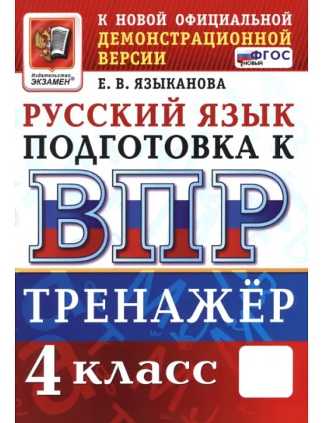 ВПР. Русский язык. 4 класс. Тренажер