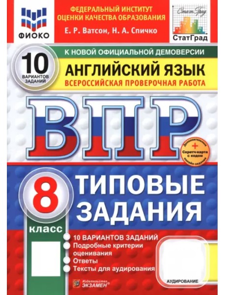 ВПР. Английский язык. 8 класс. 10 вариантов. Типовые задания