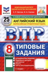 ВПР. Английский язык. 8 класс. 25 вариантов. Типовые задания