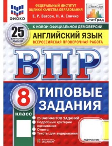 ВПР. Английский язык. 8 класс. 25 вариантов. Типовые задания