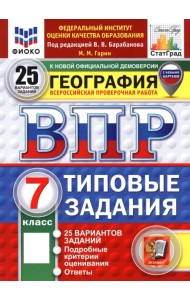 ВПР. География. 7 класс. 25 вариантов. Типовые задания