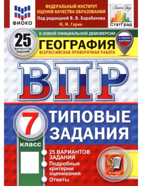 ВПР. География. 7 класс. 25 вариантов. Типовые задания