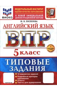 ВПР. Английский язык. 5 класс. 10 вариантов. Типовые задания