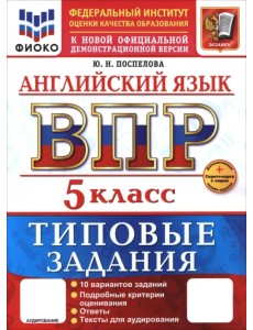 ВПР. Английский язык. 5 класс. 10 вариантов. Типовые задания