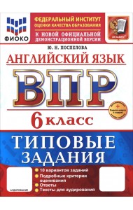 ВПР. Английский язык. 6 класс. 10 вариантов. Типовые задания