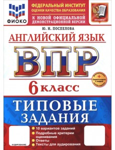 ВПР. Английский язык. 6 класс. 10 вариантов. Типовые задания