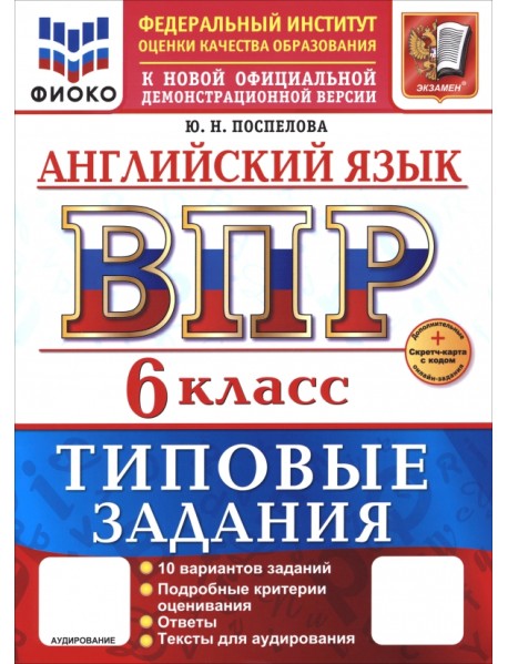 ВПР. Английский язык. 6 класс. 10 вариантов. Типовые задания